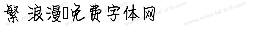 繁 浪漫字体转换